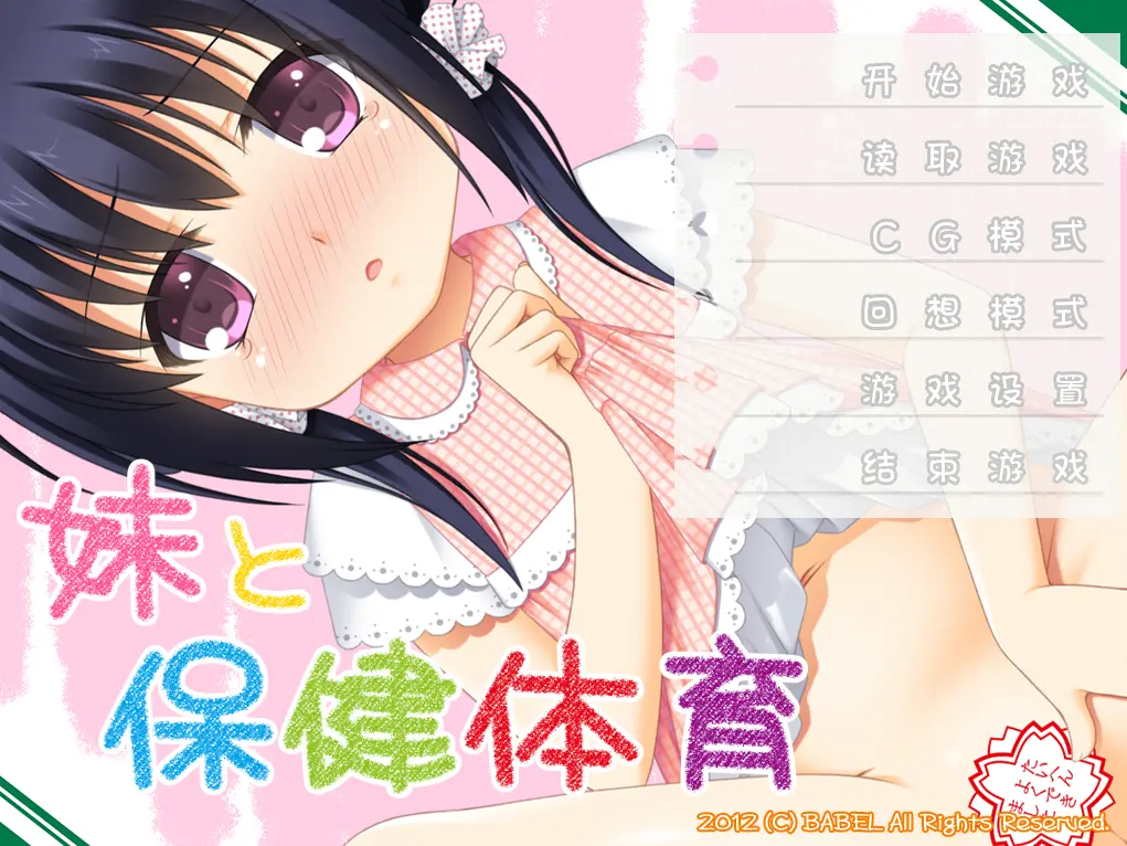 图片[4]-妹妹与保健体育（KRKR＋PC端） | 羽翼社-羽翼社