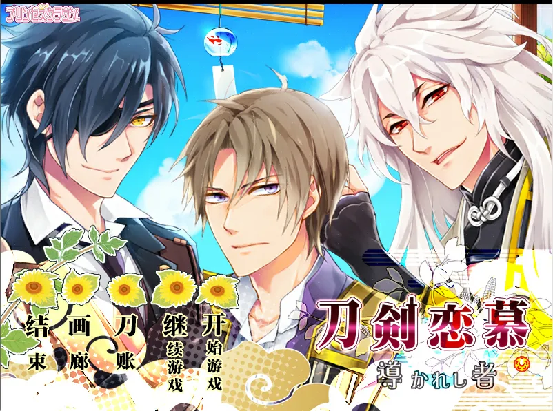 刀剑恋慕被指引之人（KRKR＋PC端）