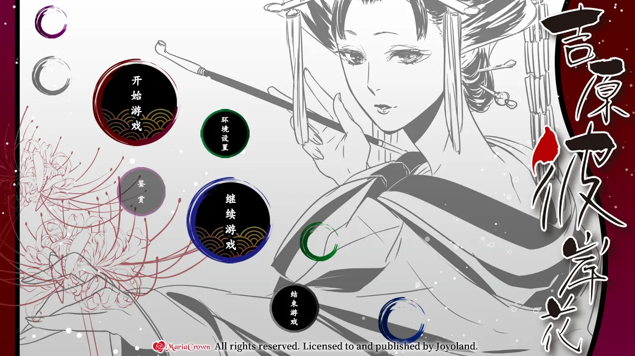 图片[4]-吉原彼岸花（KRKR＋PC端） | 羽翼社-羽翼社