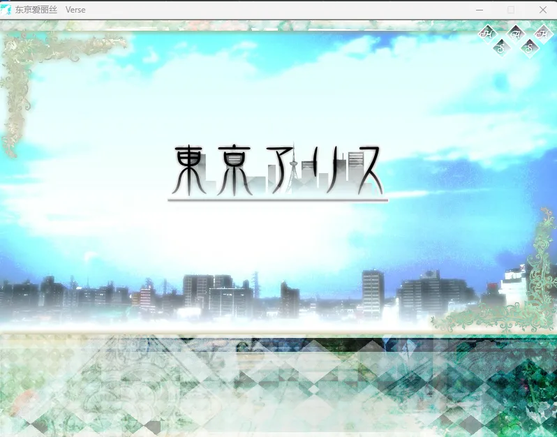 图片[4]-东京爱丽丝（KRKR＋PC端） | 羽翼社-羽翼社