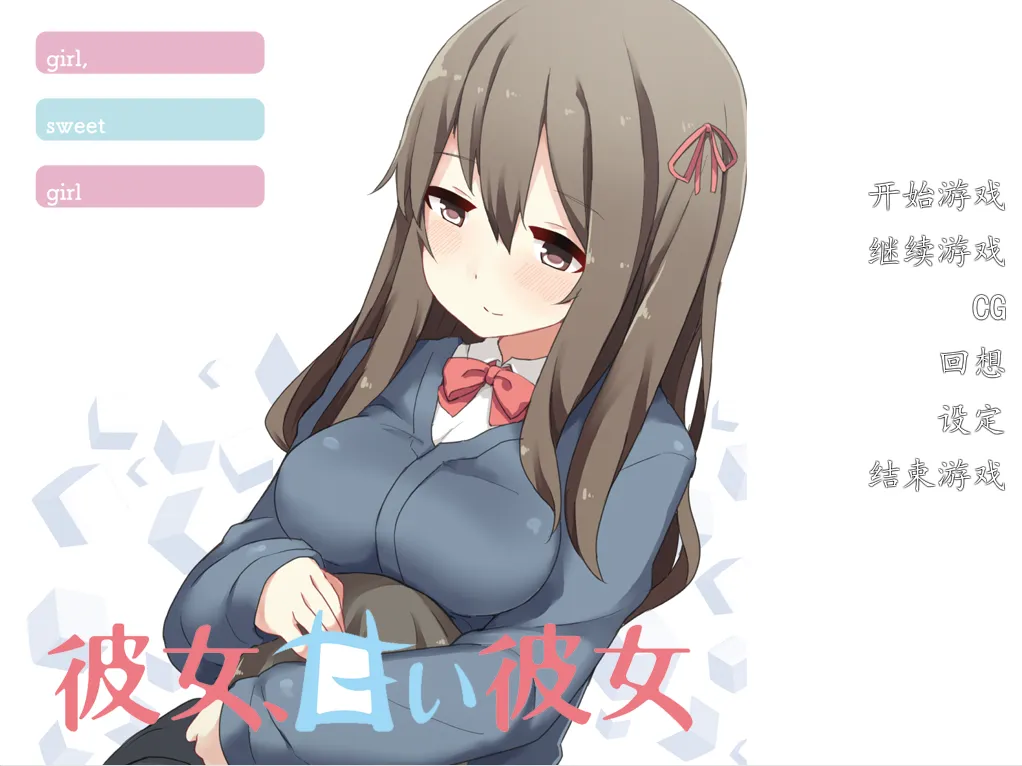 图片[4]-女朋友，天真的她（KRKR＋PC端） | 羽翼社-羽翼社