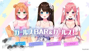 ガールズBar & ガールズ!/少女bar bar（安卓直装） | 羽翼社-羽翼社