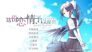这份恋情、予以保留（Tyranor＋PC端） | 羽翼社-羽翼社