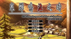 寒蝉鸣泣之时 鬼隐篇（PC端） | 羽翼社-羽翼社