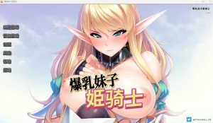 爆乳妹子姫骑士（安卓直装＋PC端） | 羽翼社-羽翼社