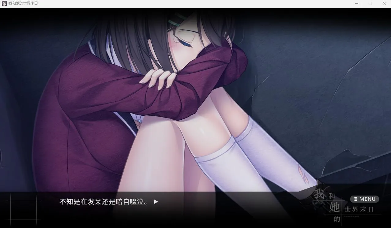 图片[2]-我和她的世界末日（PC端） | 羽翼社-羽翼社