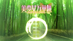 美少女万华镜2.5 献给曾经是少女的你（Ons＋PC端） | 羽翼社-羽翼社