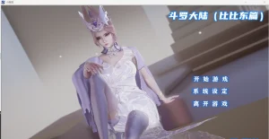 斗罗大陆-比比东篇（KRKR＋PC端） | 羽翼社-羽翼社