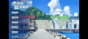 小岛有点不正常（安卓直装） | 羽翼社-羽翼社