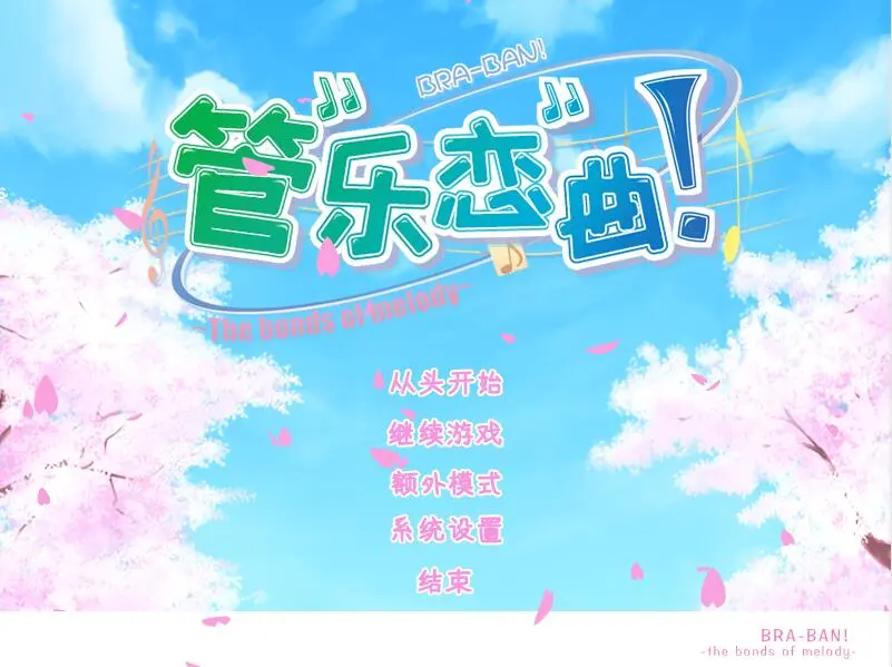 图片[5]-管乐恋曲（KRKR＋安卓直装＋PC端） | 羽翼社-羽翼社