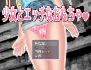 少女とエッチなおもちゃ/少女与色情玩具♡（安卓直装＋PC端） | 羽翼社-羽翼社