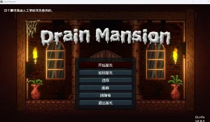 Drain Mansion（安卓直装＋PC端） | 羽翼社-羽翼社