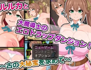 露露卡与大魔导士的色情陷阱迷宫（安卓直装＋PC端） | 羽翼社-羽翼社