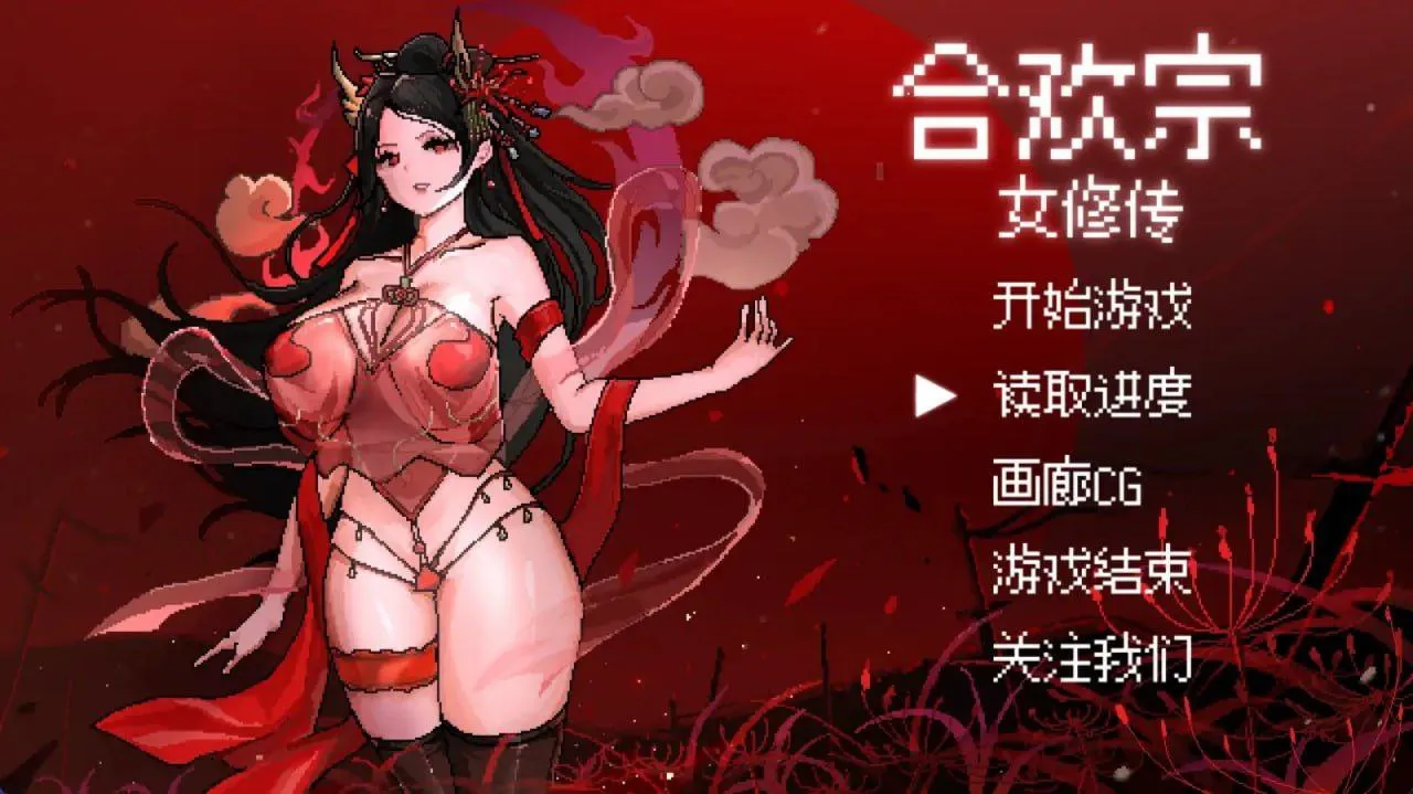 合欢宗女修传v0.175（安卓直装＋PC端）-羽翼社