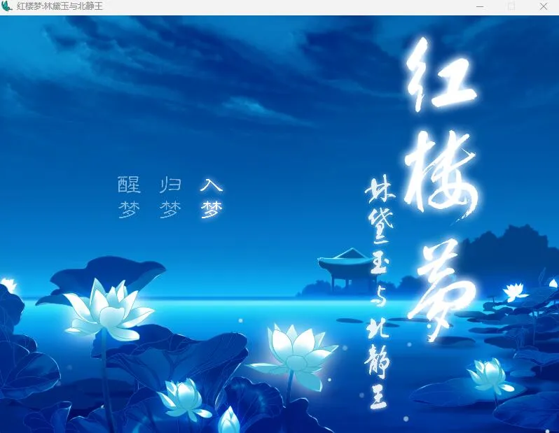 红楼梦之林黛玉与北静王（PC端）