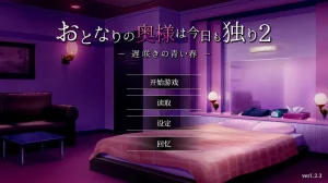 隔壁太太今天也是独自一人（安卓直装） | 羽翼社-羽翼社