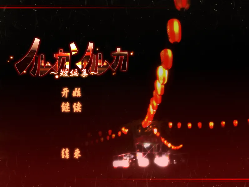 图片[4]-天命～短篇集（KRKR＋PC端） | 羽翼社-羽翼社