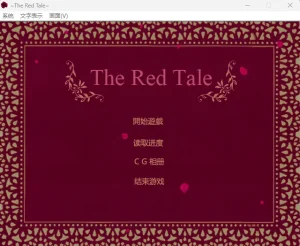 红色童话（KRKR＋PC端） | 羽翼社-羽翼社