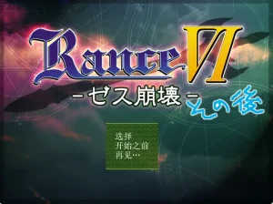 兰斯6 后日谈（PC端） | 羽翼社-羽翼社