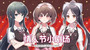 这份恋情、予以保留、情人节情景音声（PC端） | 羽翼社-羽翼社