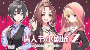 这份恋情、暂时待定、情人节情景音声Z（Tyranor＋PC端） | 羽翼社-羽翼社