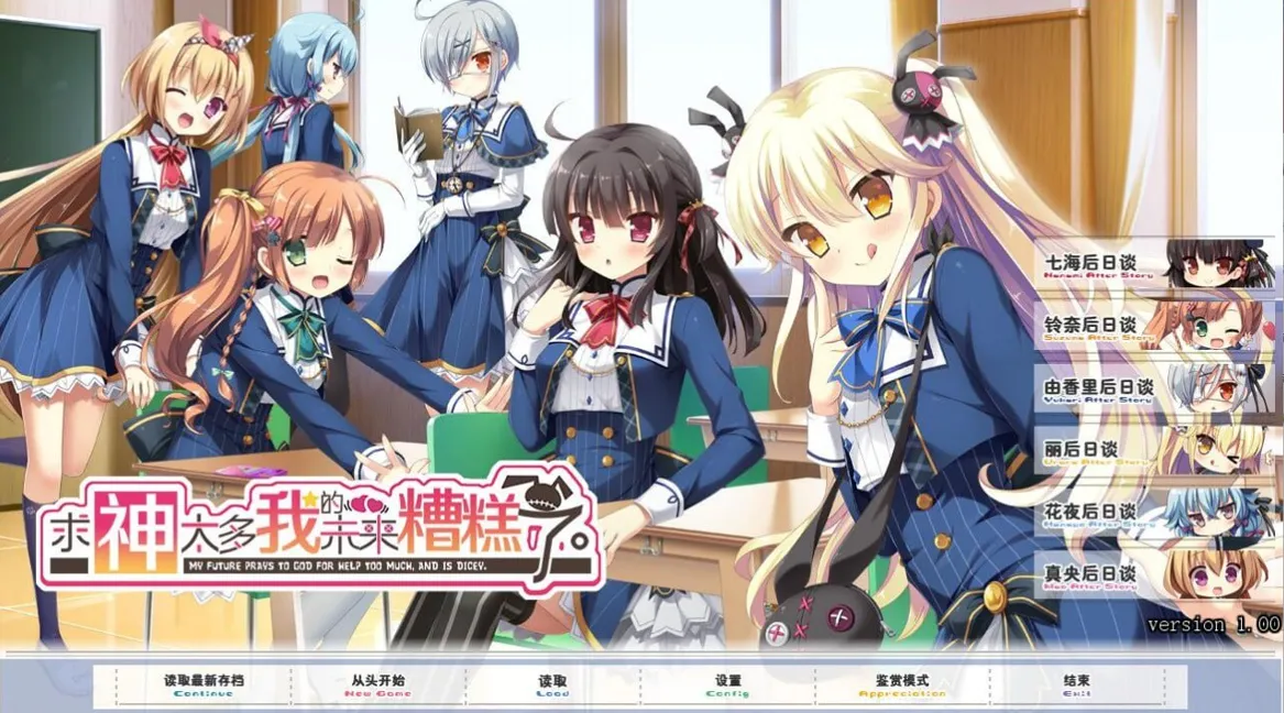 求神太多我的未来糟糕了（KRKR＋PC端）-羽翼社