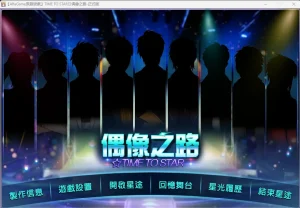 TIME TO STAR Ⅱ 偶像之路（KRKR＋PC端） | 羽翼社-羽翼社