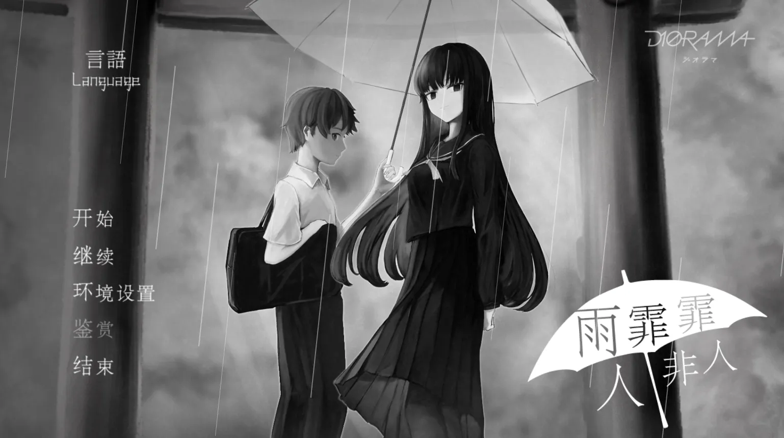 雨霏霏，人非人（PC端）