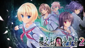 樱之社 净梦者2（PC端） | 羽翼社-羽翼社