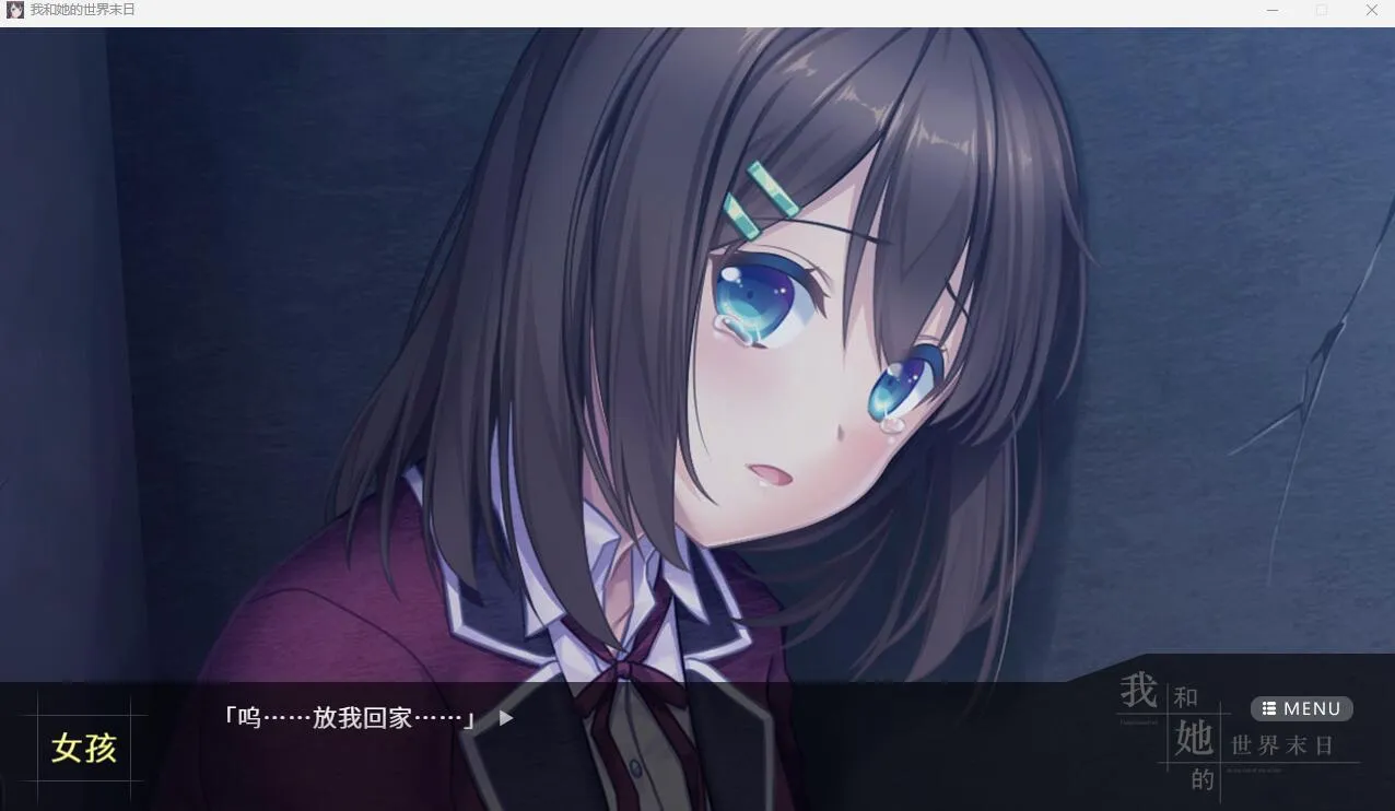 图片[1]-我和她的世界末日（PC端） | 羽翼社-羽翼社