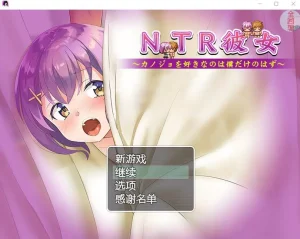 NTR女友:喜歡她的應該只有我（安卓直装＋PC端） | 羽翼社-羽翼社