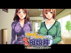 ばぁばとママとの超熟母娘丼～３世代での家庭内エッチ～（KRKR＋PC端） | 羽翼社-羽翼社