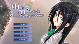 雨音Switch ~我与生病的她以及不停歇的雨~（KRKR＋PC端） | 羽翼社-羽翼社