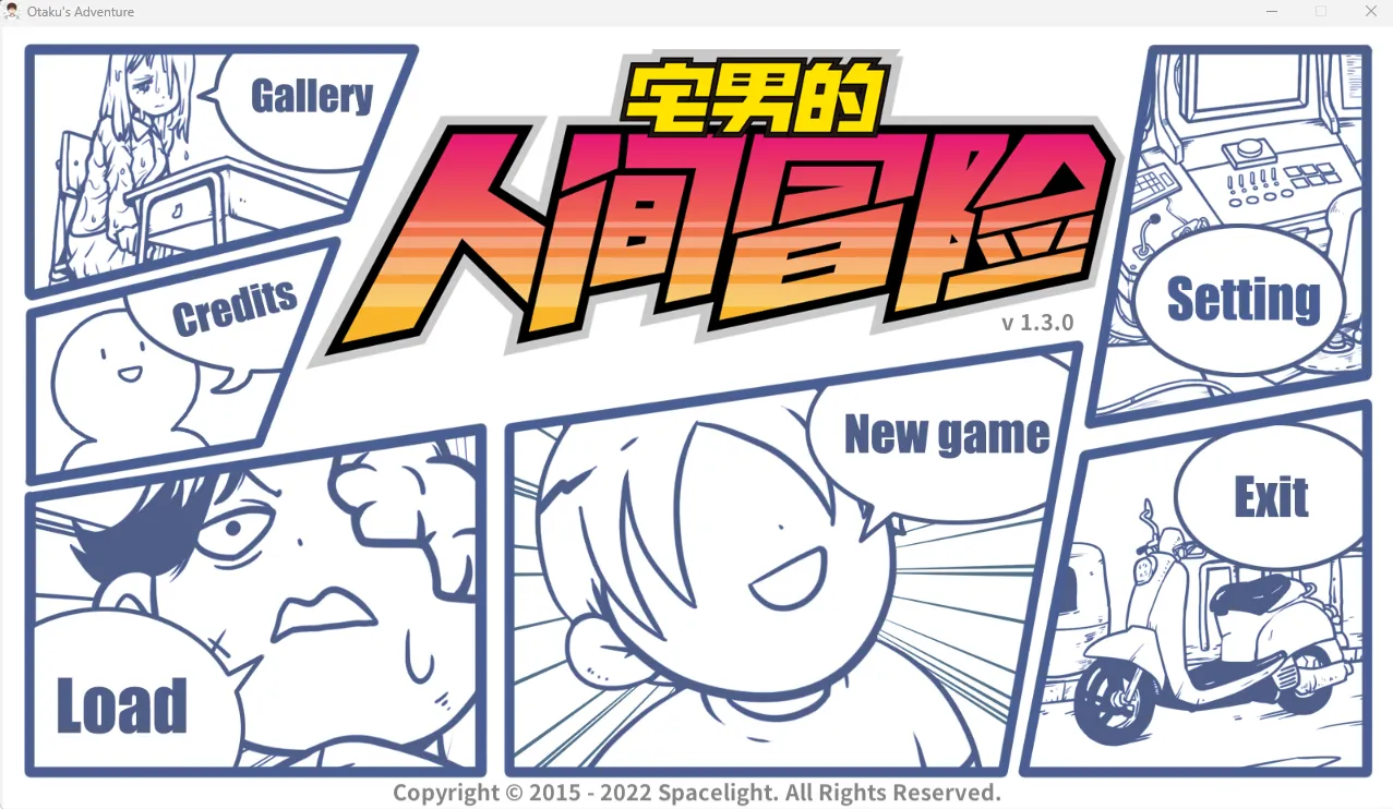 宅男的人间冒险（PC端）