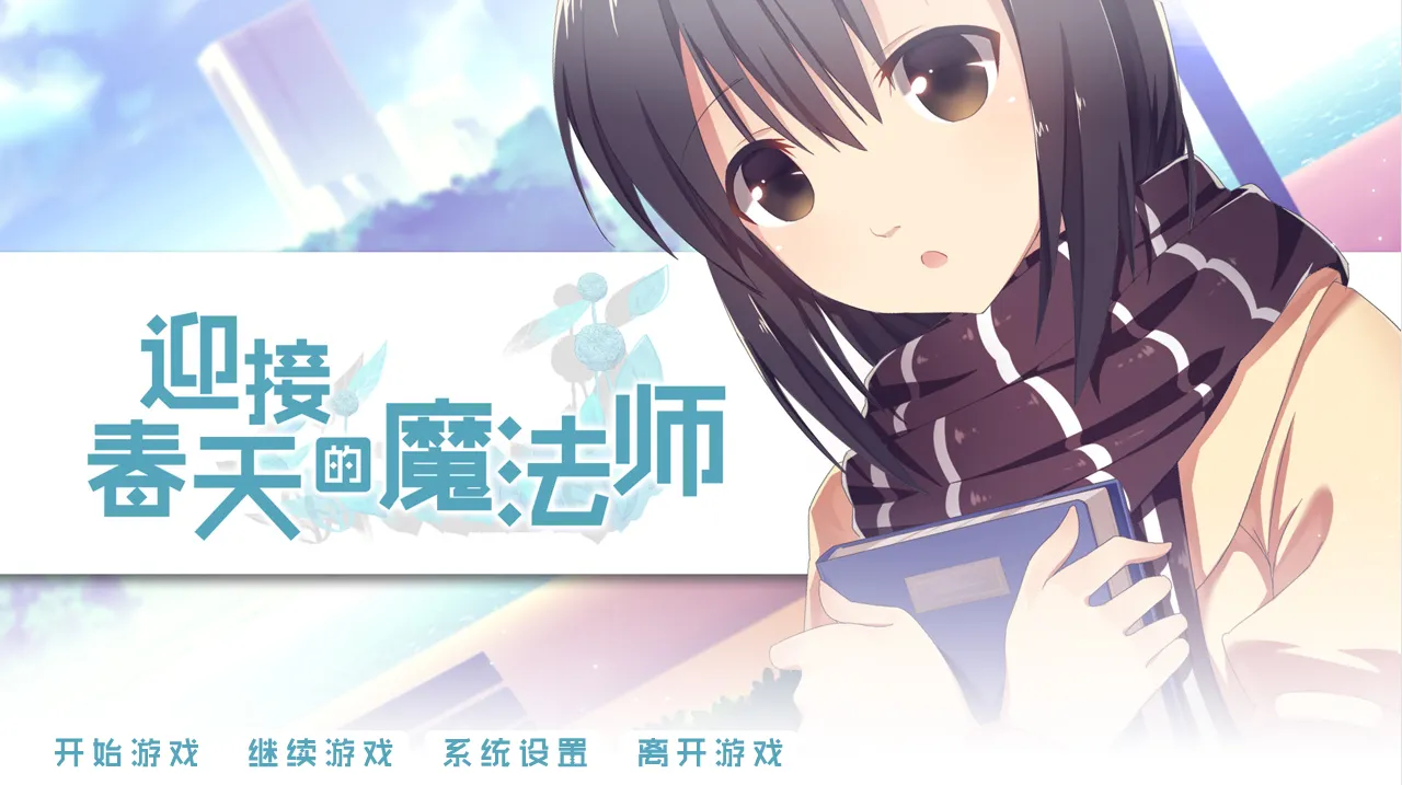 图片[4]-迎接春天的魔法师（KRKR＋PC端） | 羽翼社-羽翼社