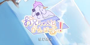 和哥哥一起加油（安卓直装＋PC端） | 羽翼社-羽翼社