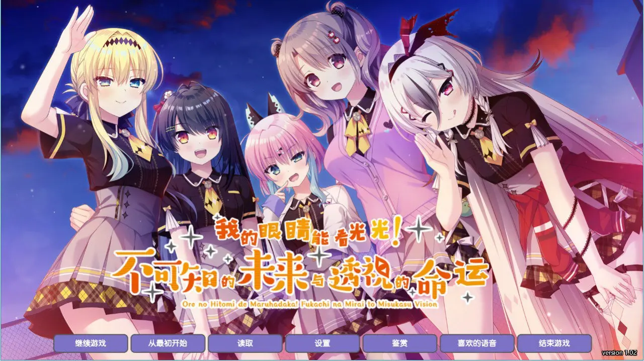 不可知的未来与透视的命运/俺の瞳で丸裸！不可知な未来と視透かす運命（PC端）