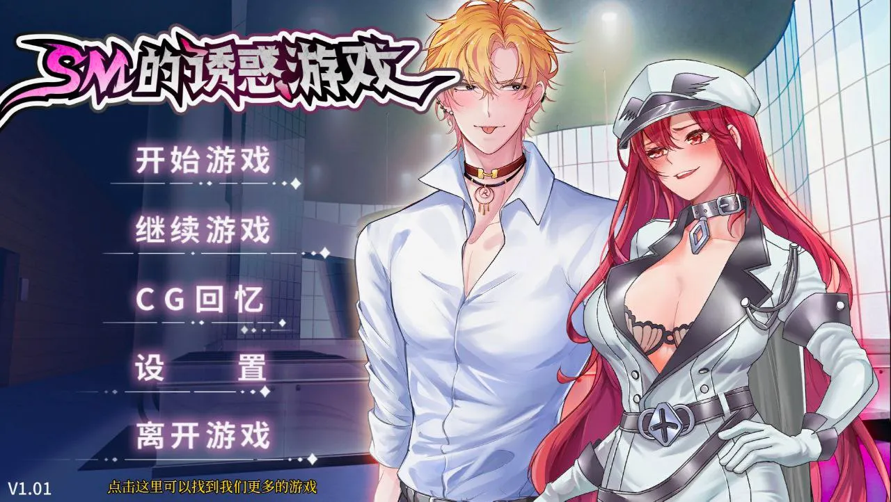 SM的诱惑游戏 V1.01（安卓直装＋PC端）-羽翼社