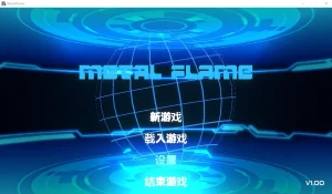 Metal Flame（安卓直装＋PC端） | 羽翼社-羽翼社