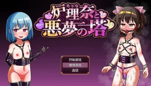 炉理奈と悪夢の塔（安卓直装＋PC端） | 羽翼社-羽翼社