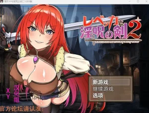 レベッカと淫呪の剣2(安卓直装+PC端) | 羽翼社-羽翼社