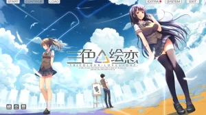 三色△绘恋/三色绘恋（KRKR＋PC端） | 羽翼社-羽翼社