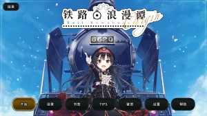 爱上火车 Origin~铁路浪漫谭 Origin（PC端） | 羽翼社-羽翼社