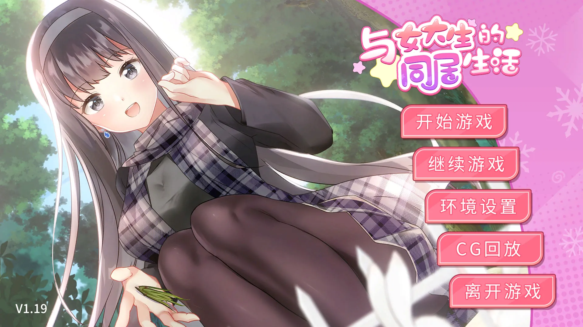 与女大生的同居生活（安卓直装＋PC端）-羽翼社