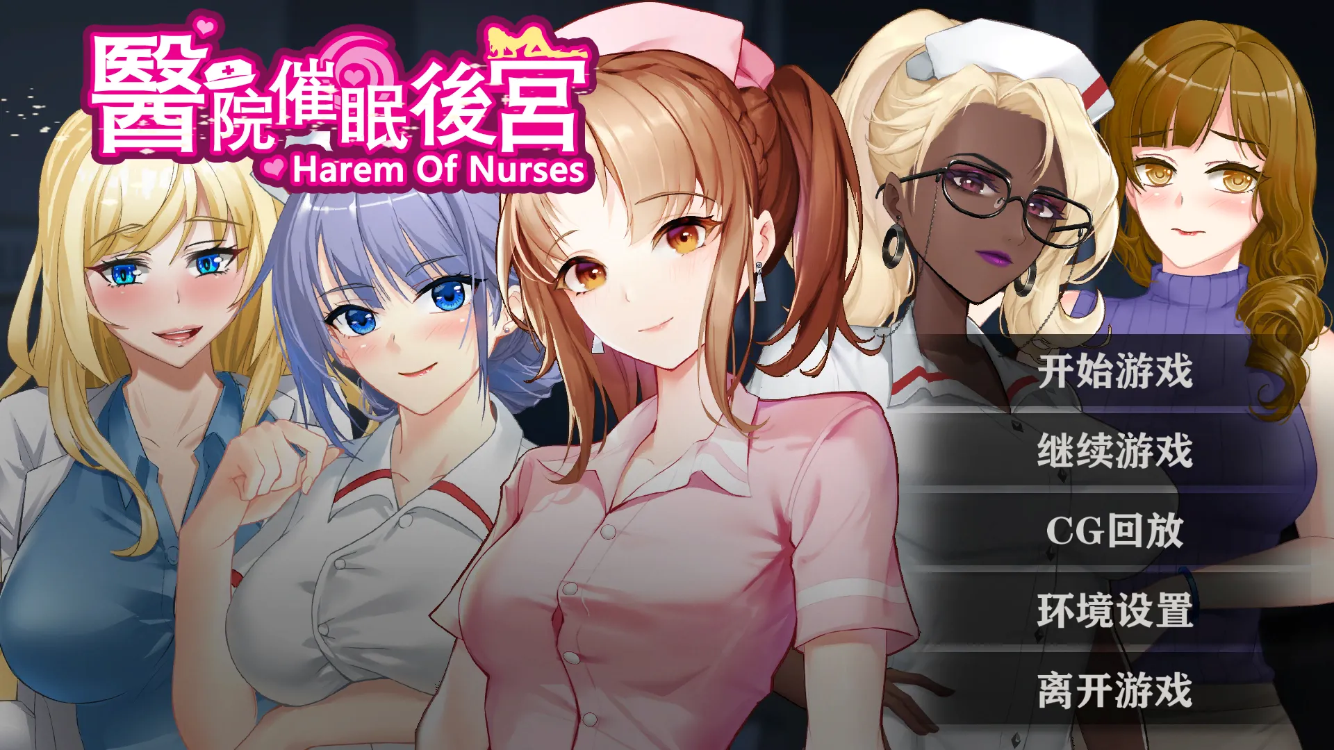 医院催眠后宫（安卓直装＋PC端）-羽翼社