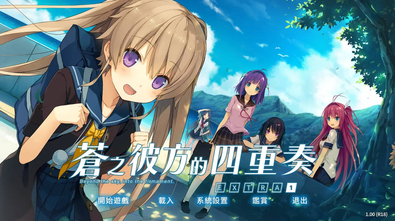 苍之彼方的四重奏EXTRA1（PC端）-羽翼社