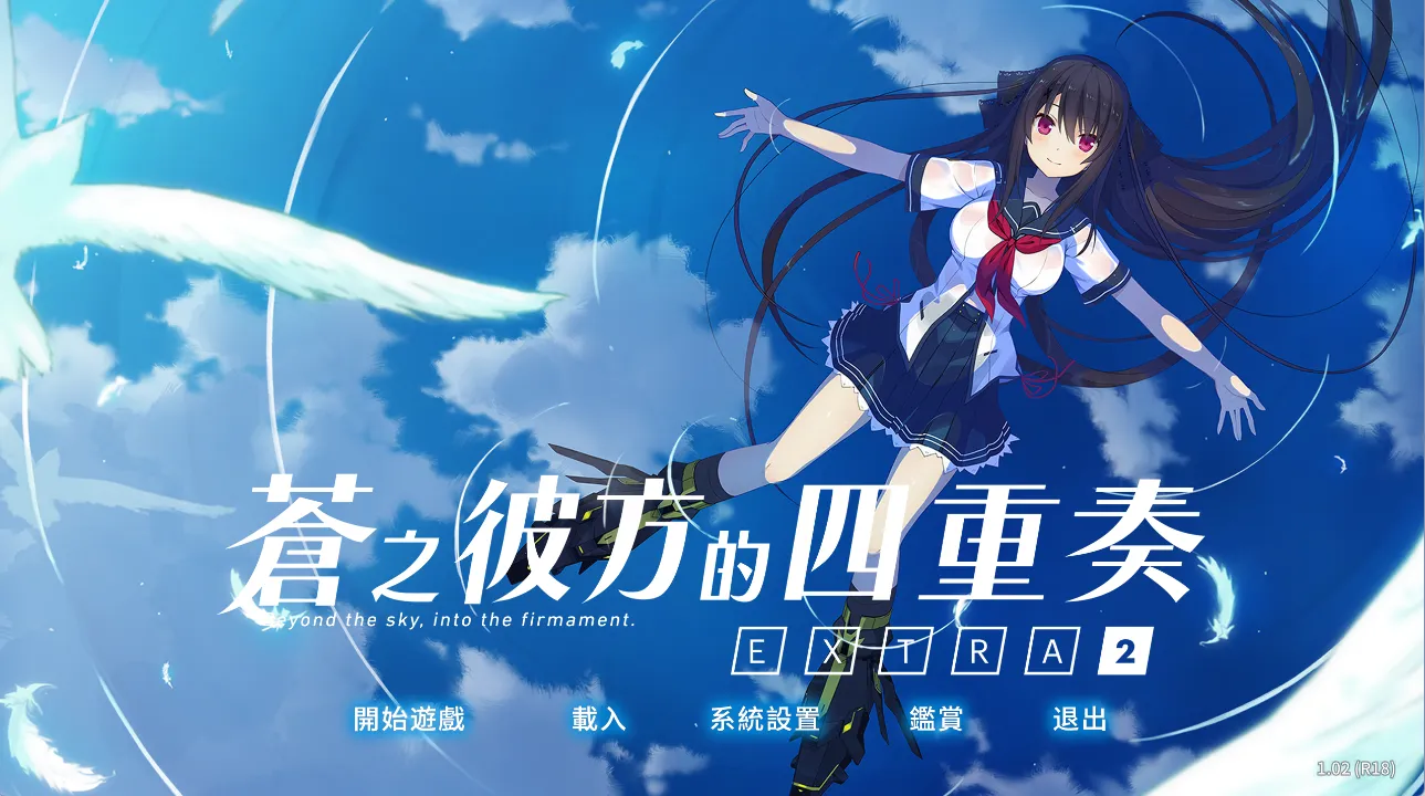 苍之彼方的四重奏 EXTRA2（PC端）-羽翼社