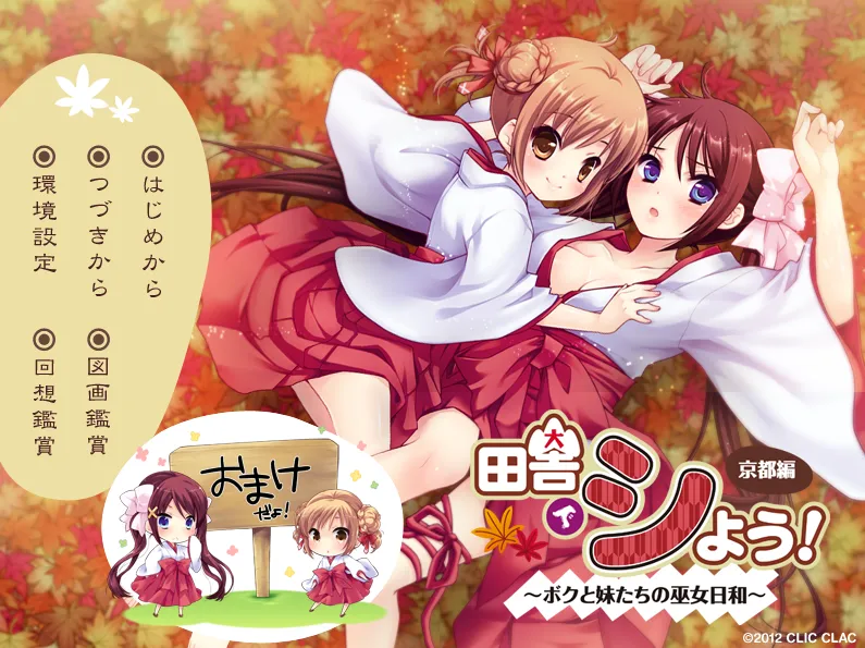 京都編 ～ボクと妹たちの巫女日和～（KRKR＋PC端）-羽翼社