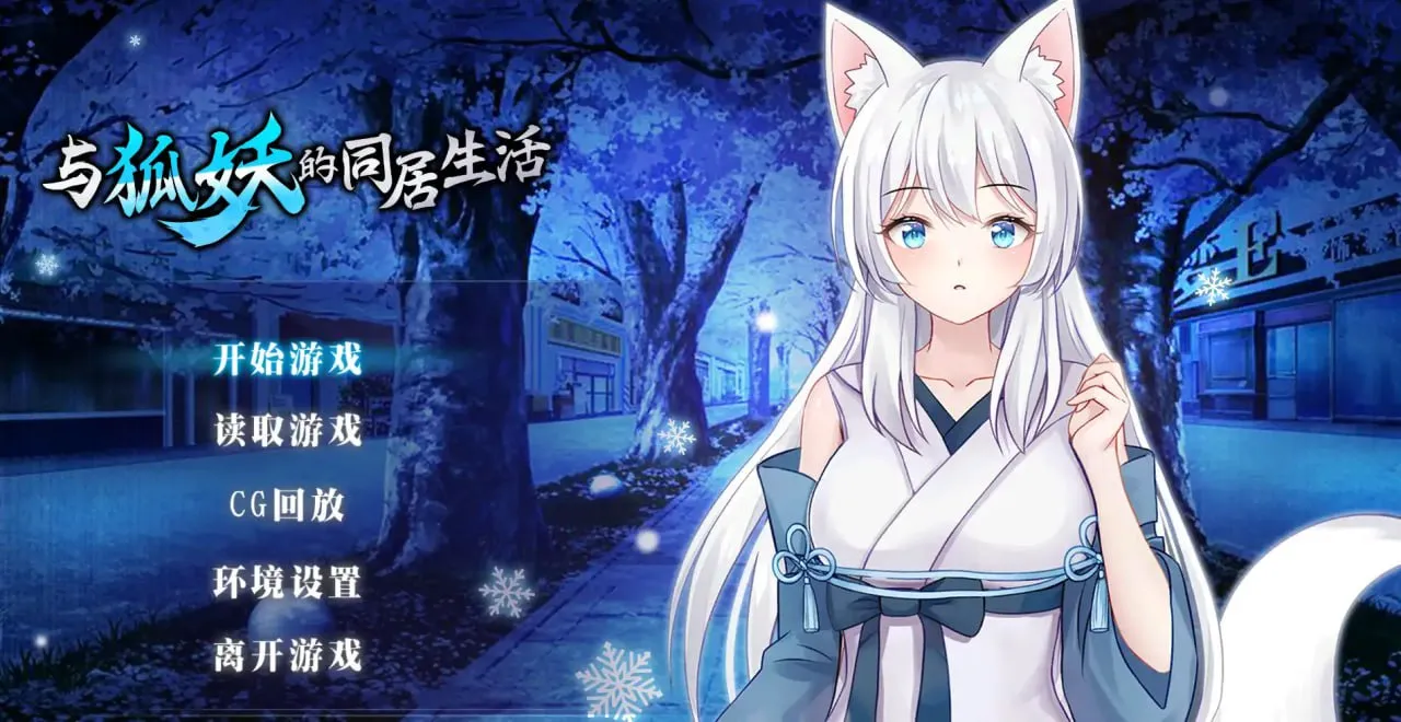 与狐妖的同居生活（安卓直装＋PC端）-羽翼社