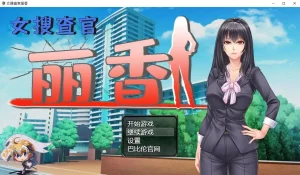 女搜查官丽花（安卓直装） | 羽翼社-羽翼社